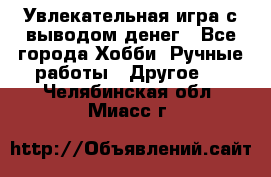 Увлекательная игра с выводом денег - Все города Хобби. Ручные работы » Другое   . Челябинская обл.,Миасс г.